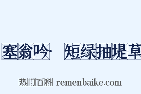 塞翁吟·短绿抽堤草是什么意思的图片